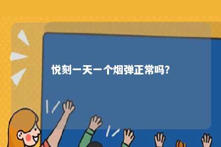 悦刻一天一个烟弹正常吗？ 