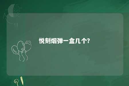 悦刻烟弹一盒几个？ 